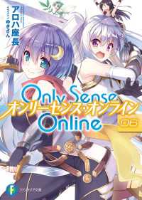 Only Sense Online 6　―オンリーセンス・オンライン― 富士見ファンタジア文庫