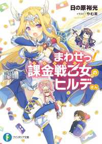 まわせっ！ 課金戦乙女のヒルデさん 富士見ファンタジア文庫