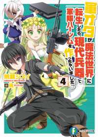 軍オタが魔法世界に転生したら、現代兵器で軍隊ハーレムを作っちゃいました!? 4