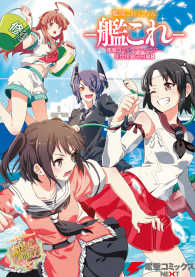 電撃コミックスNEXT<br> 艦隊これくしょん －艦これー　電撃コミックアンソロジー 佐世保鎮守府編8