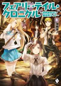 フェアリーテイル・クロニクル ～空気読まない異世界ライフ～ 8 MFブックス