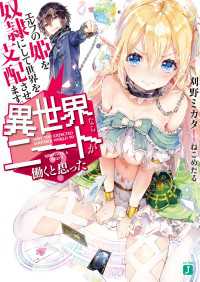 MF文庫J<br> 異世界ならニートが働くと思った？　エルフの姫を奴隷にして世界を支配させます。