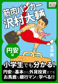 筋肉バンカー沢村大輔 《円安編》 impress QuickBooks