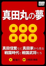 impress QuickBooks<br> 真田丸の夢 ～真田信繁など真田家から見る戦国時代と戦国武将たち～
