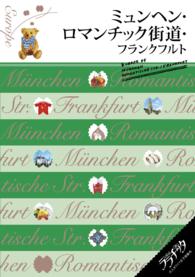 ミュンヘン ロマンチック街道 フランクフルト 電子版 紀伊國屋書店ウェブストア オンライン書店 本 雑誌の通販 電子書籍ストア