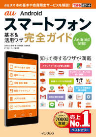 できるポケット au Androidスマートフォン 基本&活用ワザ 完全ガイド - Android 5対応