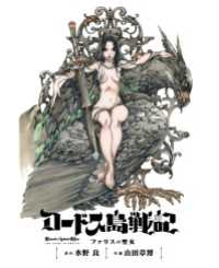 ロードス島戦記 ファリスの聖女 電子版(下) カドカワデジタルコミックス