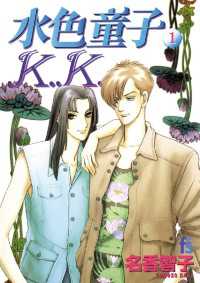フラワーコミックスα<br> 水色童子K.K.（１）