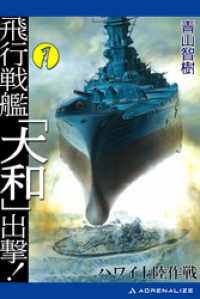 飛行戦艦「大和」出撃！（1）