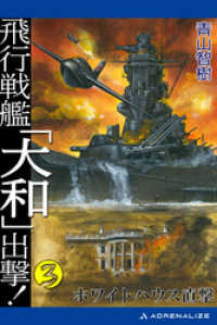 飛行戦艦「大和」出撃！（３）