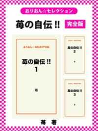 苺の自伝！！　完全版