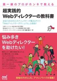 第一線のプロがホンネで教える 超実践的 Webディレクターの教科書