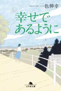 幸せであるように 幻冬舎文庫