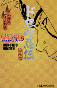 ジャンプジェイブックスDIGITAL<br> NARUTO―ナルト― ド根性忍伝