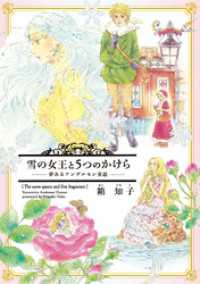 雪の女王と5つのかけら～夢みるアンデルセン童話～ ウィングス・コミックス