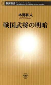 戦国武将の明暗 新潮新書