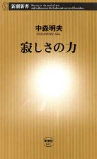 寂しさの力 新潮新書