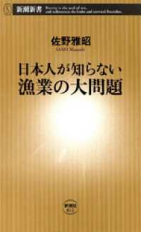 日本人が知らない漁業の大問題 新潮新書