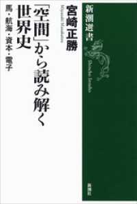 「空間」から読み解く世界史―馬・航海・資本・電子― 新潮選書