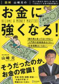 図解 山崎元の お金に強くなる！