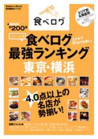 ポケット版　食べログ最強ランキング　東京・横浜 学研ムック