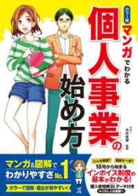 カラー版 マンガでわかる　個人事業の始め方