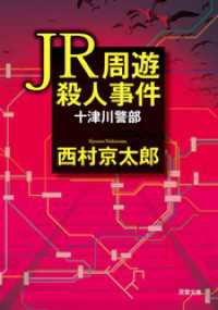 双葉文庫<br> ＪＲ周遊殺人事件