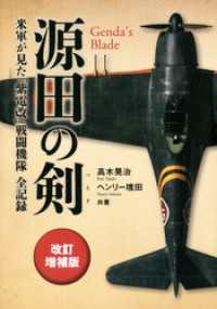 源田の剣 改訂増補版 米軍が見た「紫電改」戦闘機隊全記録