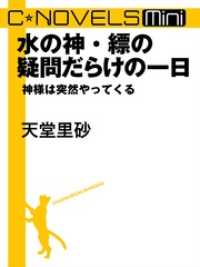 C★NOVELS Mini　水の神・縹の疑問だらけの一日　神様は突然やってくる C★NOVELS Mini
