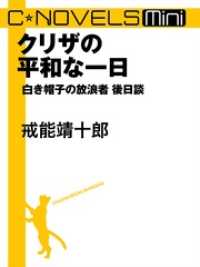 C★NOVELS Mini　クリザの平和な一日　白き帽子の放浪者後日談 C★NOVELS Mini