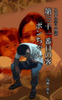 えびす亭百人物語　第三十一番目の客　ポンちゃん