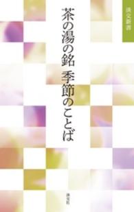茶の湯の銘　季節のことば 淡交新書
