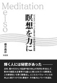 瞑想を力に――ビジネス・パーソンを変える、一回20分の新習慣