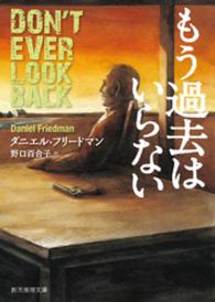 もう過去はいらない 創元推理文庫