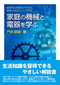 家庭の機械と電器を学ぶ