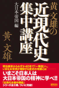 黄文雄の近現代史集中講座　大日本帝国編