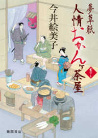 徳間文庫<br> 夢草紙人情おかんヶ茶屋