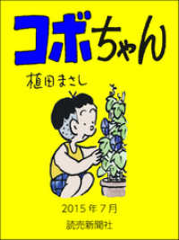 コボちゃん　2015年7月 読売ebooks