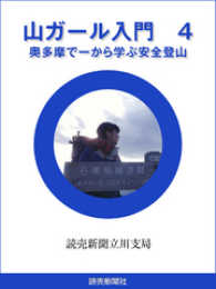 山ガール入門　４ 読売デジタル新書