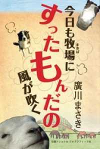 今日も牧場にすったもんだの風が吹く