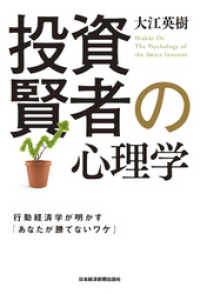 日本経済新聞出版<br> 投資賢者の心理学－－行動経済学が明かす「あなたが勝てないワケ」