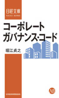 コーポレートガバナンス・コード 日本経済新聞出版