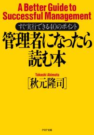 管理者になったら読む本 - すぐ実行できる４０のポイント PHP文庫