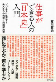 仕事ができる人の「日本史」入門 - ビジネスに生かす！先人たちの発想と問題解決術