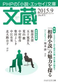 文蔵 〈２０１５．９〉 - ＰＨＰの「小説・エッセイ」文庫 文蔵