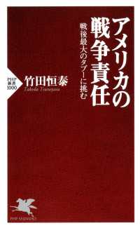 PHP新書<br> アメリカの戦争責任 - 戦後最大のタブーに挑む