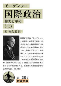 岩波文庫<br> モーゲンソー国際政治（上） - 権力と平和