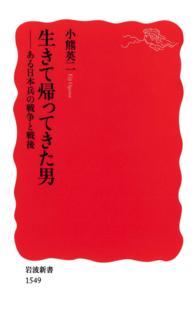 生きて帰ってきた男 - ある日本兵の戦争と戦後 岩波新書