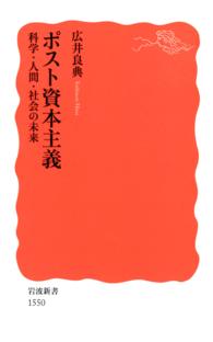 岩波新書<br> ポスト資本主義科学・人間・社会の未来