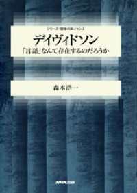 シリーズ・哲学のエッセンス<br> デイヴィドソン　「言語」なんて存在するのだろうか